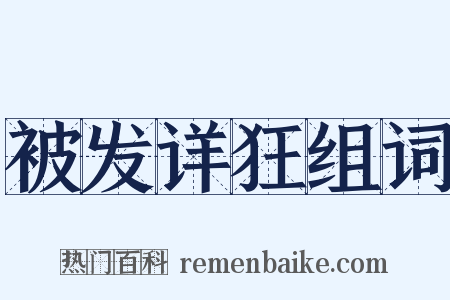 被发详狂组词是什么意思的图片